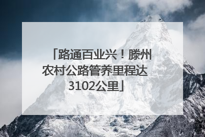 路通百业兴！滕州农村公路管养里程达3102公里