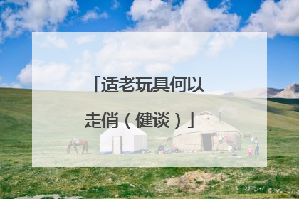 适老玩具何以走俏（健谈）