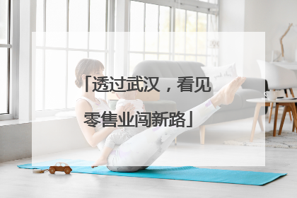 透过武汉，看见零售业闯新路
