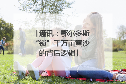 通讯：鄂尔多斯“锁”千万亩黄沙的背后逻辑