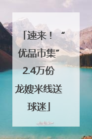 速来！“优品市集”2.4万份龙嫂米线送球迷