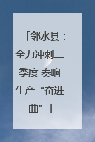 邻水县：全力冲刺二季度 奏响生产“奋进曲”