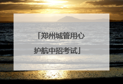 郑州城管用心护航中招考试