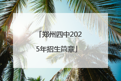 郑州四中2025年招生简章
