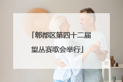 郫都区第四十二届望丛赛歌会举行
