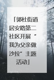 郭杜街道居安路第二社区开展“我为父亲做沙拉”主题活动