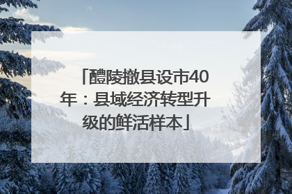 醴陵撤县设市40年：县域经济转型升级的鲜活样本