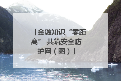 金融知识“零距离” 共筑安全防护网（图）