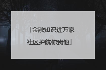 金融知识进万家 社区护航你我他
