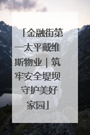 金融街第一太平戴维斯物业｜筑牢安全堤坝 守护美好家园
