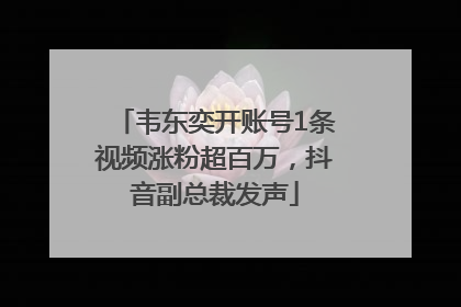 韦东奕开账号1条视频涨粉超百万，抖音副总裁发声