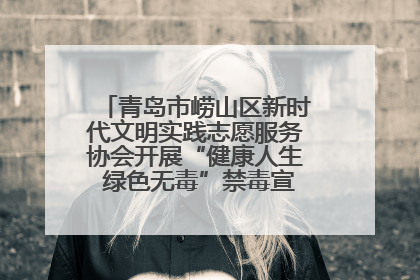 青岛市崂山区新时代文明实践志愿服务协会开展“健康人生 绿色无毒”禁毒宣传文明实践活动