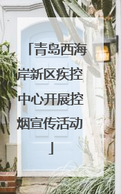 青岛西海岸新区疾控中心开展控烟宣传活动