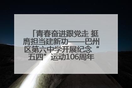 青春奋进跟党走 挺膺担当建新功——巴州区第六中学开展纪念“五四”运动106周年主题团日活动暨新团员入团仪式
