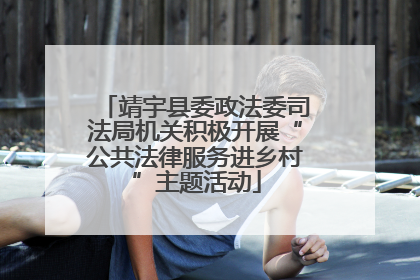 靖宇县委政法委司法局机关积极开展“公共法律服务进乡村”主题活动