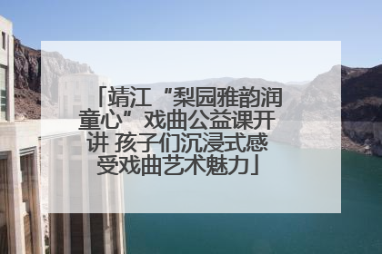 靖江“梨园雅韵润童心”戏曲公益课开讲 孩子们沉浸式感受戏曲艺术魅力