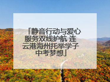 静音行动与爱心服务双线护航 连云港海州托举学子中考梦想