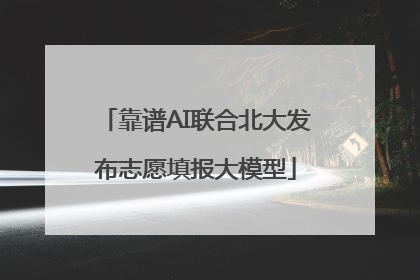 靠谱AI联合北大发布志愿填报大模型