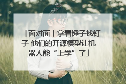 面对面丨拿着锤子找钉子 他们的开源模型让机器人能“上学”了
