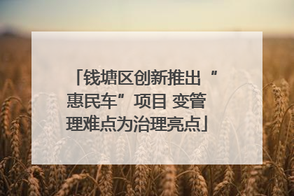 钱塘区创新推出“惠民车”项目 变管理难点为治理亮点