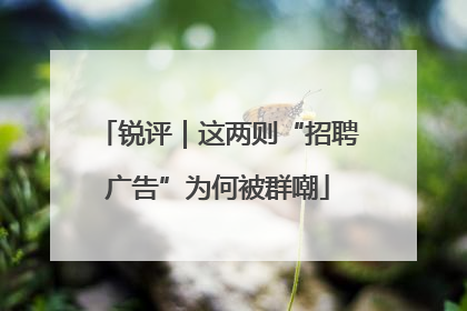 锐评｜这两则“招聘广告”为何被群嘲