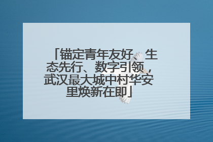 锚定青年友好、生态先行、数字引领，武汉最大城中村华安里焕新在即