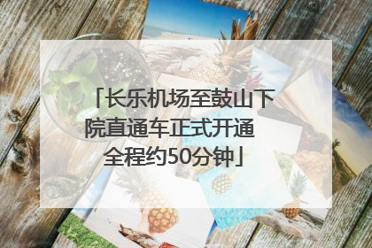 长乐机场至鼓山下院直通车正式开通 全程约50分钟