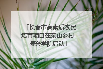 长春市高素质农民培育项目在泰山乡村振兴学院启动