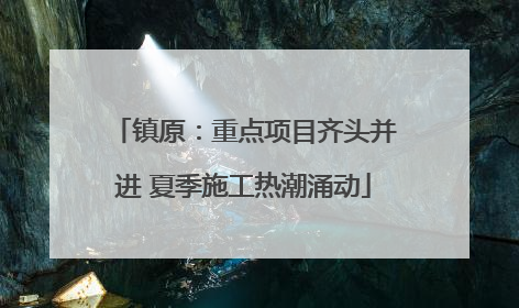镇原：重点项目齐头并进 夏季施工热潮涌动