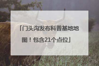 门头沟发布科普基地地图！包含21个点位