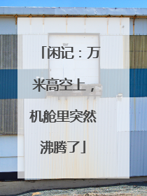 闲记：万米高空上，机舱里突然沸腾了