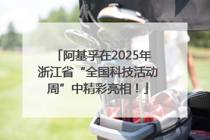 阿基孚在2025年浙江省“全国科技活动周”中精彩亮相！