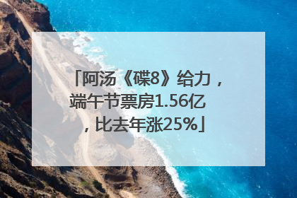 阿汤《碟8》给力，端午节票房1.56亿，比去年涨25%