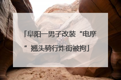 阜阳一男子改装“电摩”翘头骑行炸街被拘