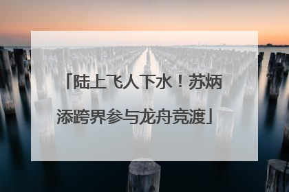 陆上飞人下水！苏炳添跨界参与龙舟竞渡