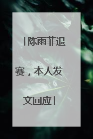 陈雨菲退赛，本人发文回应