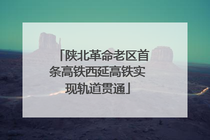 陕北革命老区首条高铁西延高铁实现轨道贯通