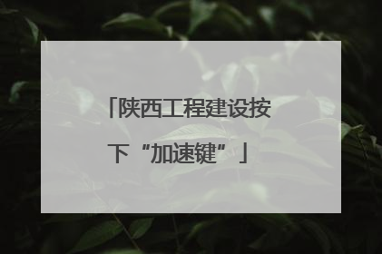 陕西工程建设按下“加速键”