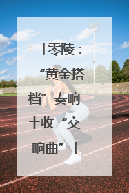 零陵：“黄金搭档”奏响丰收“交响曲”