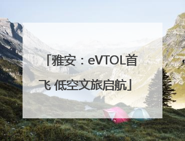 雅安：eVTOL首飞 低空文旅启航
