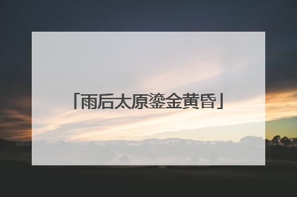 雨后太原鎏金黄昏