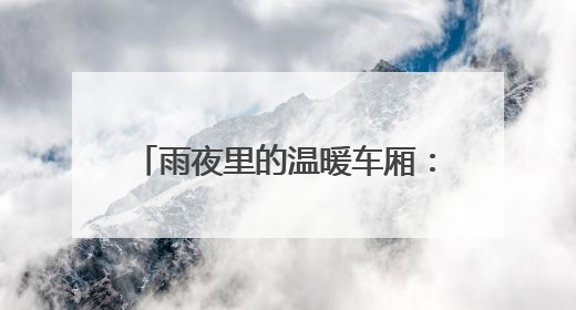 雨夜里的温暖车厢：湖南省劳动模范郑道远的“摆渡人生”