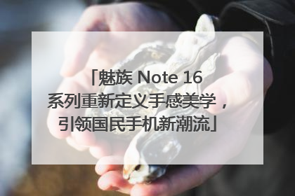 魅族 Note 16系列重新定义手感美学，引领国民手机新潮流