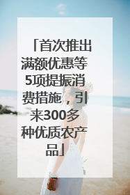 首次推出满额优惠等5项提振消费措施，引来300多种优质农产品