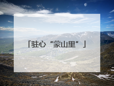 驻心“蒙山里”
