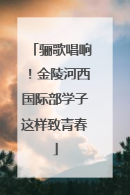 骊歌唱响！金陵河西国际部学子这样致青春