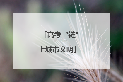 高考“链”上城市文明