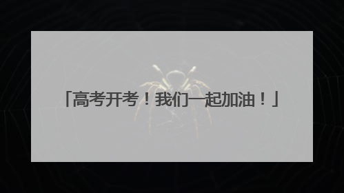 高考开考！我们一起加油！