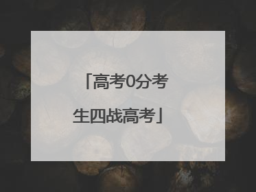 高考0分考生四战高考