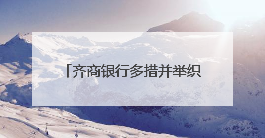 齐商银行多措并举织密金融安全防护网